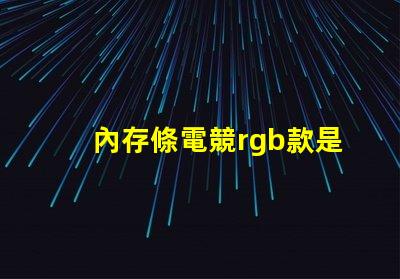 內存條電競rgb款是什么意思 主機上rgb按鈕是什么意思